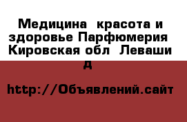 Медицина, красота и здоровье Парфюмерия. Кировская обл.,Леваши д.